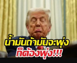 ทรัมป์ไม่สนราคาน้ำมันพุ่ง เป้าหมายเดียวคือขยี้อิหร่าน