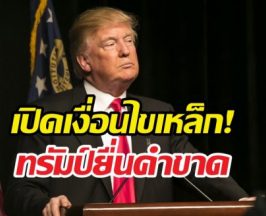 ทรัมป์กร้าว จำนนไร้เงื่อนไขเท่านั้นคือทางรอดอิหร่าน!