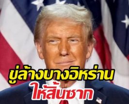 ทรัมป์ กัดไม่ปล่อย! ขู่ล้างบางอิหร่านขั้นเด็ดขาด