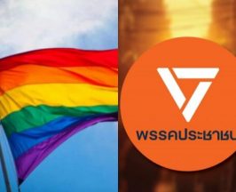 พรรคประชาชน ดันกม.ใหม่ คืนศักดิ์ศรีหญิง-LGBTQ