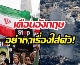 อิหร่านยื่นคำขาดอังกฤษ อย่าหาเรื่องใส่ตัว หลังสหรัฐฯ-อิสราเอลเปิดศึก