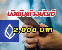 ด่วน!! เกณฑ์ใหม่แบงก์กรุงเทพ เงินค้างบัญชีต่ำ2000 โอนออกไม่ได้