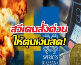 ด่วน! สวีเดนสั่งประชาชนตุนเงินสด ยุโรปผวาสงครามหนัก