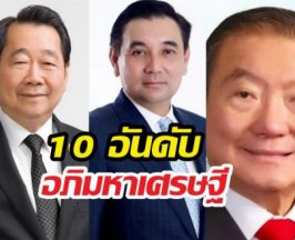 เปิด 10 อันดับ อภิมหาเศรษฐีไทยปี 2569 รวยขึ้นสวนกระแสโลก