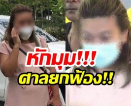 พลิกเเรง! เปิดสาเหตุ ศาลยกฟ้องคดีที่ 3 แอม ไซยาไนด์