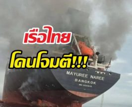 เรือมยุรี นารี mayuree naree  ถูกยิงที่ช่องแคบฮอร์มุซ