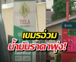 เขมรอ่วม ราคาน้ำมันขึ้นไม่พัก ค่าครองชีพพุ่ง