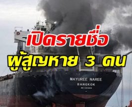 เปิดชื่อ 3 ลูกเรือไทย สูญหาย หลังเรือมยุรีนารีถูกโจมตี