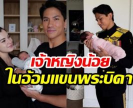 เปิดภาพอบอุ่น เจ้าชายมาทีน อุ้มเจ้าหญิงน้อย ซาห์รา มาเรียม