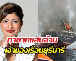 รู้จัก นิชิต้าชาร์ ทายาทแสนล้าน เจ้าของเรือมยุรีนารี