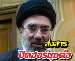 ผู้นำใหม่อิหร่าน ส่งสารปิดฮอร์มุซต่อ พร้อมเดินหน้าโจมตีสหรัฐฯ