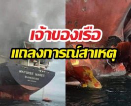 เจ้าของเรือมยุรีนารี เผยสาเหตุแล่นเรือผ่านช่องแคบฮอร์มุซ