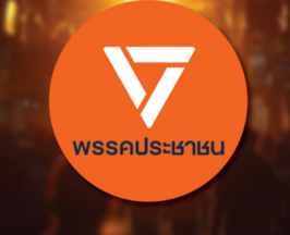 พรรคส้มจ่อโดนยุบ! รับสารภาพทำข้อมูลสมาชิกรั่ว 1 แสนราย