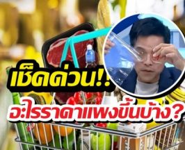 สินค้าอะไรบ้าง? ปรับราคาเร็วเกิน รับสงครามอิหร่าน-เมกา