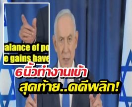 นิ้วโผล่เป็นเหตุ! AI ทำคนเชื่อ เนทันยาฮู ถูกลอบสังหาร!