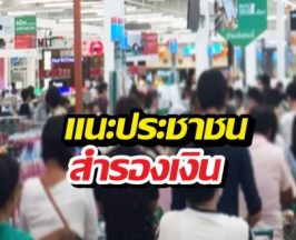 เตรียมตัวด่วน! สภาผู้บริโภคเเจ้งสำรองเงิน-เครื่องอุปโภคบริโภค