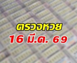 ตรวจผลสลากกินแบ่งรัฐบาล งวดประจำวันที่ 16 มี.ค. 69