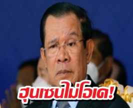 ฮุนเซน ไม่ตลกด้วย หลังเจอตัดต่อหน้าใส่รูปคล้ายโยนี