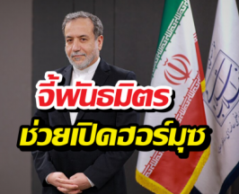 อิหร่าน แถลงหลังสหรัฐฯ จี้พันธมิตรช่วยเปิดฮอร์มุซ