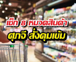 เช็กด่วน! 8 สินค้าคุมเข้ม ห้ามขึ้นราคาเด็ดขาด ใครฝ่าฝืนเจอดี