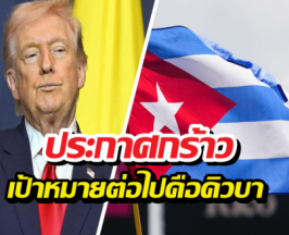 คิวบาหนาวแน่! ทรัมป์จ่อคิวเชือด หลังจบศึกอิหร่าน!