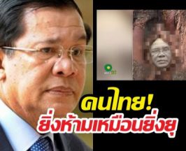 ฮุนเซนหน้าชา! คนไทยจัดหนักภาพล้อเลียนว่อน