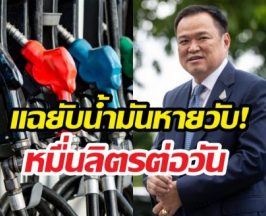 หายได้ไง? น้ำมันหมื่นลิตรล่องหน อนุทินสั่งรื้อใหญ่!