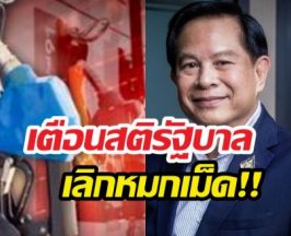 พีระพันธ์แฉ!ค่ากลั่นน้ำมันพุ่ง6บาท ใครรวย?จี้รัฐเลิกหมกเม็ด