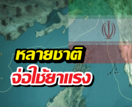 น้ำมันโลกสะเทือน! ญี่ปุ่น-ยุโรป ผนึกกำลังขู่ใช้ยาแรง!