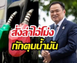 ด่วน! อนุทินสั่งล่าไอ้โม่ง กักตุนน้ำมัน เจอเชือดแน่!