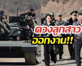 จับตาทายาท! คิมจองอึน ควงลูกสาวนั่งรถถังชมซ้อมรบ