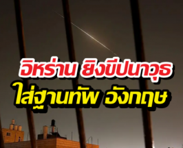 อังกฤษ ยืนยัน อิหร่าน ยิงขีปนาวุธ 2 ลูก ใส่ฐานฐานทัพ