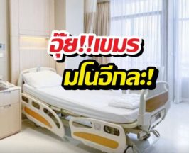 อุ๊ต๊ะ..สื่อกัมพูชาลั่นไทยเจ๊ง เพราะคนเขมรไม่มาหาหมอ!