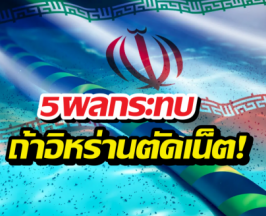 ส่อง 5 ความพังที่ไทยต้องเจอ ถ้าอิหร่านตัดเคเบิลใต้ทะเลจริง