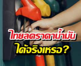 เจาะลึกโครงสร้าง ไทยลดราคาน้ำมัน 10 บาทได้จริงเหรอ?