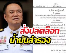 นายกฯสั่งปลดล็อกน้ำมันสำรอง คุมเข้มสต็อก ป้องกันกักตุน