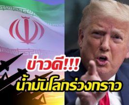 ทรัมป์สั่งเลื่อนโจมตีอิหร่าน อ้างเหตุเจรจาคืบหน้า