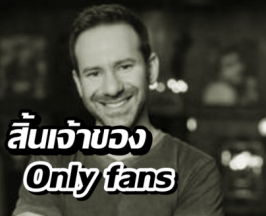 อาลัยมหาเศรษฐีหมื่นล้าน! เจ้าของOnlyFans เสียชีวิตแล้ว