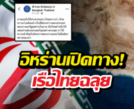 ไทยเฮ! อิหร่านเปิดทางเรือไทยผ่านฮอร์มุซฉลุย!