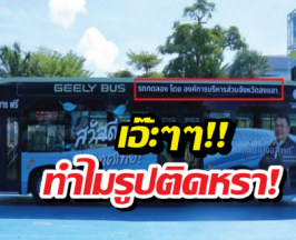 สุพิศ แจงปมรถ EV ติดรูปตัวเอง