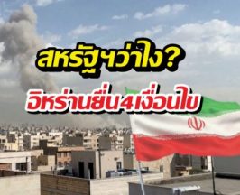 สหรัฐฯ อึ้ง! เจออิหร่านสวนกลับด้วยข้อตกลงสุดโหด