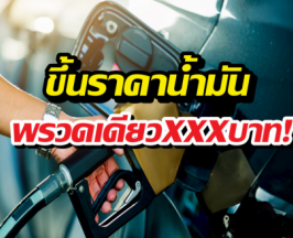 อั้นไม่ไหว!น้ำมันดีดแรงไปถึงขนาดนี้! มีผล26มี.ค.นี้เช็กเลย