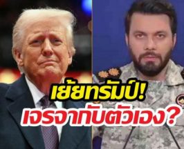 ทรัมป์หน้าชา! อิหร่านด่ากราด เพ้อเจ้อเจรจากับตัวเอง!