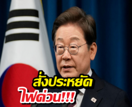 เกาหลีใต้สั่งห้ามขับรถ-จำกัดเวลาอาบน้ำ หลังน้ำมันจ่อหมดคลัง!