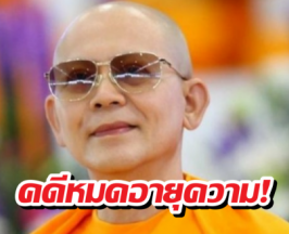 ดีเอสไอยุติดำเนินคดี พระธัมมชโย ฐานฟอกเงิน-รับของโจร