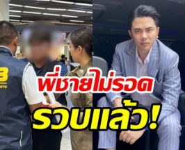 ไม่รอด! พี่ชายแอ็คมี่ โดนจับกลางดอนเมือง ปมหลอกลงทุนพันล้าน