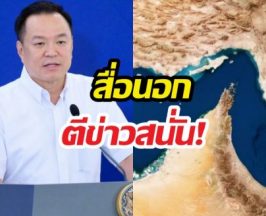 ทั่วโลกจับตา! ไทยบรรลุข้อตกลงอิหร่าน เปิดทางรอดวิกฤต