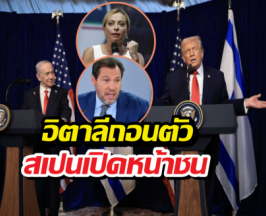 ยุโรปเดือด! เปิดท่าทีอิตาลี สเปน 2ชาติใหญ่ถึงสงครามอิหร่าน