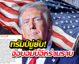 ทรัมป์ขู่ยับ! จ่อบอมบ์อิหร่านราบเป็นหน้ากลองถ้าดีลล่ม