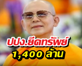 ปปง.ยึดทรัพย์1,400 ล้าน คดีพระธัมมชโย ตามเส้นทางเช็ค27ฉบับ